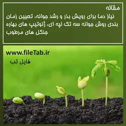 نیاز دما برای رویش بذر و رشد جوانه، تعیین زمان بندی روش جوانه سه تک لپه ای، ژنوتیپ های بهاره جنگل های مرطوب