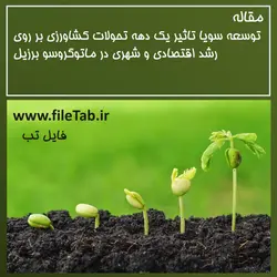 توسعه سویا تاثیر یک دهه تحولات کشاورزی بر روی رشد اقتصادی و شهری در ماتوگروسو برزیل