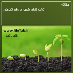 اثرات تنش شوری بر رشد گیاهان