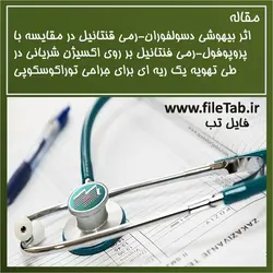 اثر بیهوشی دسولفوران-رمی قنتانیل در مقایسه با پروپوفول-رمی فنتانیل بر روی اکسیژن شریانی در طی تهویه یک ریه ای برای جراحی توراکوسکوپی