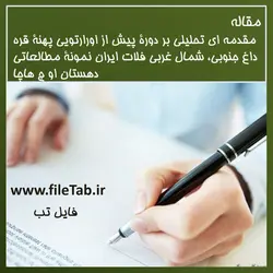 مقدمه ای تحلیلی بر دورۀ پیش از اورارتویی پهنۀ قره داغ جنوبی، شمال غربی فلات ایران نمونۀ مطالعاتی دهستان او چ هاچا
