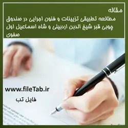 مطالعه تطبیقی تزیینات و فنون اجرایی در صندوق چوبی قبر شیخ الدبن اردبیلی و شاه اسماعیل اول صفوی