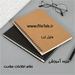 جزوه نظام اطلاعات سلامت