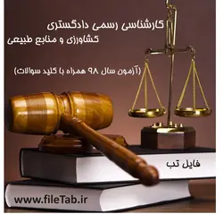 سوالات کشاورزی و منابع طبیعی آزمون جامع استخدامی