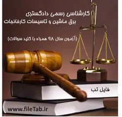 سوالات برق ماشین و تاسیسات کارخانجات آزمون جامع استخدامی