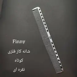 شانه کار فلزی کوتاه فینی (نقره ای)