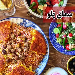 دستور بخت سماق پلو - فروشگاه لوازم آشپزخانه ورکاشاپ