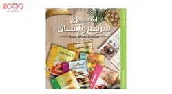کتاب آشپزی سریع و آسان - فروشگاه لوازم آشپزخانه ورکاشاپ