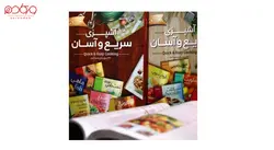 کتاب آشپزی سریع و آسان - فروشگاه لوازم آشپزخانه ورکاشاپ
