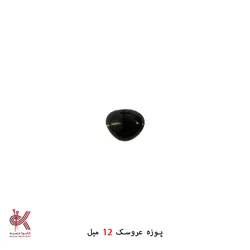 پوزه _ بینی عروسک - 12 میل