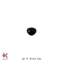 پوزه _ بینی عروسک - 8 میل