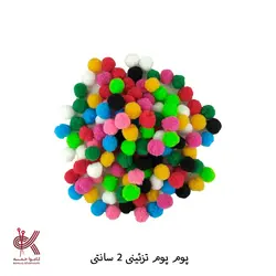 پوم پوم 2 سانتی تزئینی رنگی - 20 عددی