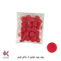 پوم پوم 2 سانتی تزئینی رنگی - 20 عددی