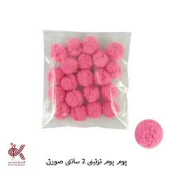 پوم پوم 2 سانتی تزئینی رنگی - 20 عددی