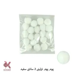 پوم پوم 2 سانتی تزئینی رنگی - 20 عددی