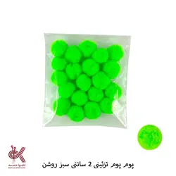 پوم پوم 2 سانتی تزئینی رنگی - 20 عددی