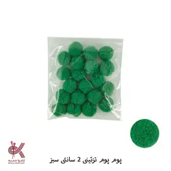 پوم پوم 2 سانتی تزئینی رنگی - 20 عددی