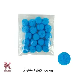 پوم پوم 2 سانتی تزئینی رنگی - 20 عددی