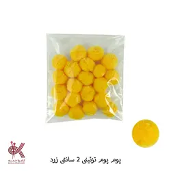پوم پوم 2 سانتی تزئینی رنگی زرد - 20 عددی