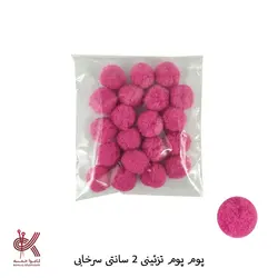 پوم پوم 2 سانتی تزئینی رنگی سرخابی - 20 عددی