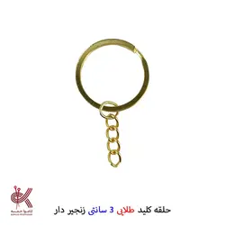 حلقه کلید طلایی 3 سانتی زنجیر دار