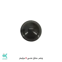 چشم عدسی عروسک (جفتی) - 8 میلی متر