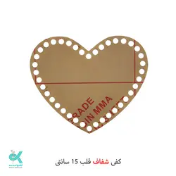 کفی پلکسی خارجی - قلب شفاف - 15 سانت