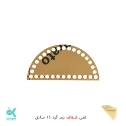 کفی پلکسی نیم گرد خارجی - نیم گرد شفاف - 15 سانت