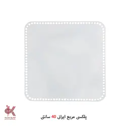 کفی پلکسی ایرانی - مربع 40 سانتی