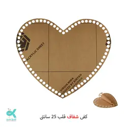 کفی پلکسی خارجی - قلب شفاف - 25 سانت