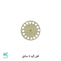 کفی گرد ام دی اف - گرد روشن - 6 سانت