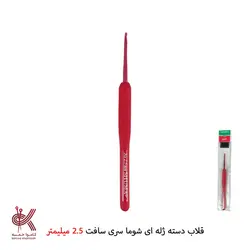 قلاب دسته ژله ایی شوما سافت (ترک) - شماره 2.5