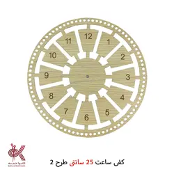 کفی ساعت ام دی اف 25 سانتی طرح 2