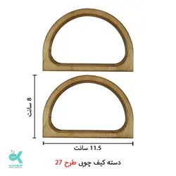 دسته کیف چوبی طرح شماره 27