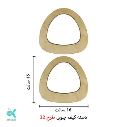 دسته کیف چوبی طرح شماره 32