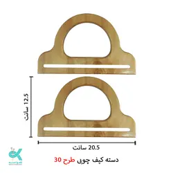 دسته کیف چوبی طرح شماره 30