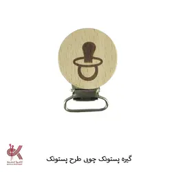 گیره پستونک چوبی طرح دار – پستونک