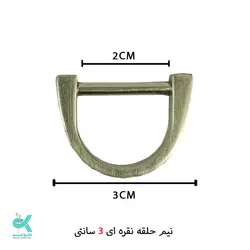 حلقه نیم گرد کیف – نیم حلقه 3 سانتی
