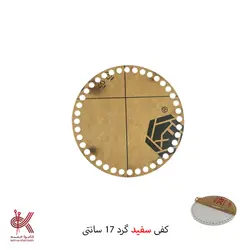 کفی پلکسی خارجی – گرد شفاف – 17 سانتی