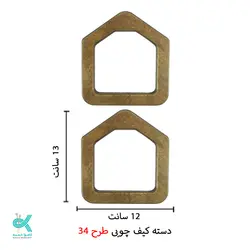 دسته کیف چوبی طرح شماره 34