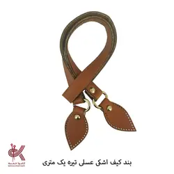 بند کیف چرمی اشکی دوختنی 1 متری - عسلی تیره
