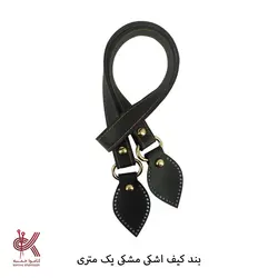 بند کیف چرمی اشکی دوختنی 1 متری - مشکی