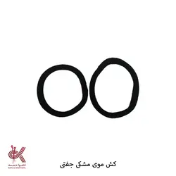 کش موی مشکی – جفتی
