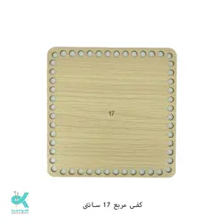 کفی ام دی اف - مربع روشن 17 سانتی