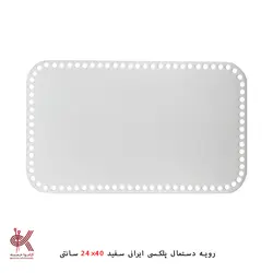 کفی پلکسی ایرانی - مستطیل - 40*24 سانتی