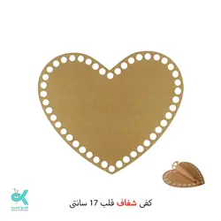 کفی پلکسی خارجی - قلب شفاف - 17 سانت