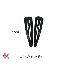 سنجاق سر تق تقی مشکی 5.5 سانتی - جفتی