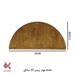 تخته بوم ریس 35 سانتی