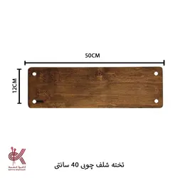 تخته شلف چوبی 40 سانتی