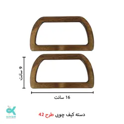 دسته کیف چوبی طرح شماره 42